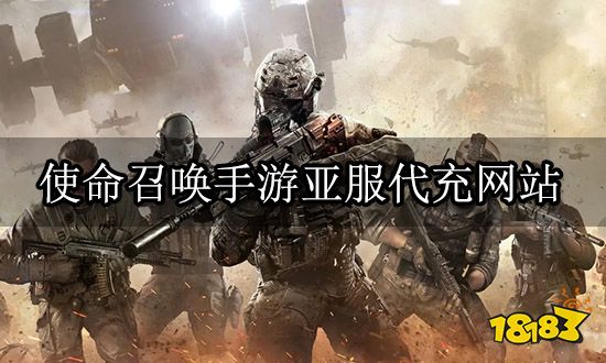 使命召唤手游亚服代充网站 正规渠道充值平台官网
